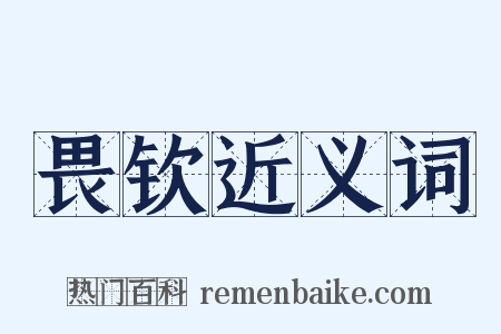 畏钦近义词是什么意思的图片